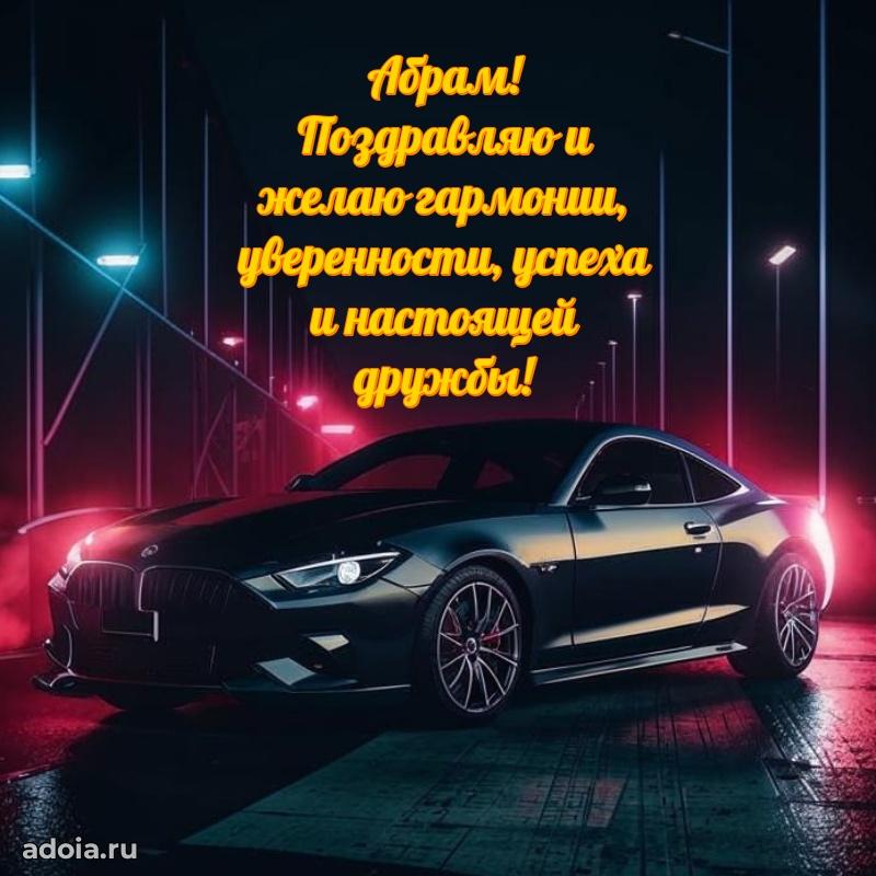 Открытка с пожеланиями Абраму для ватсапа