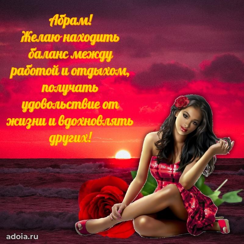 Поздравить друга с др Абраму