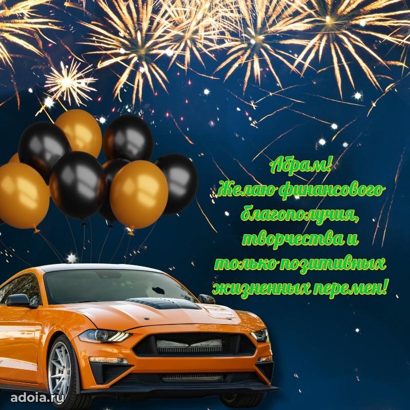 Поздравление парню Абраму