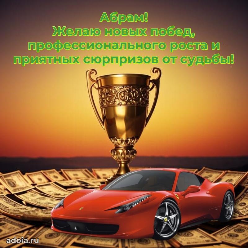 Мерцающая картинка сыну Абраму с днем рождения