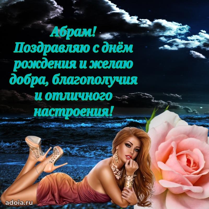 Яркая гифка Абраму с днем рождения