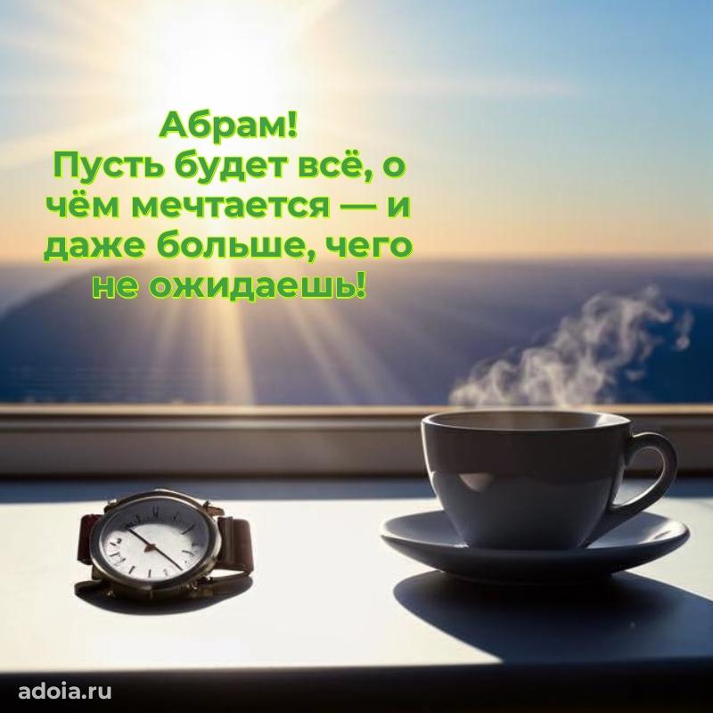 Открытка для ватсап с днем рождения Абраму