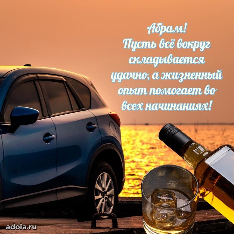 Пожелания трогательные Абраму