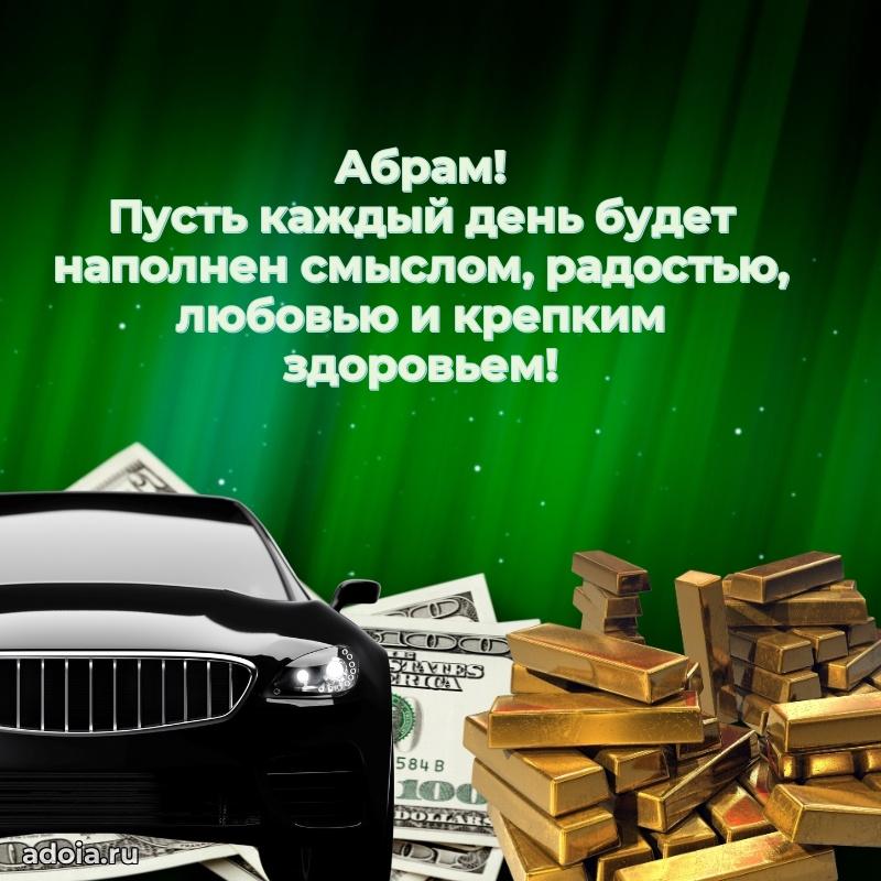 Новые открытки с днем рождения брата праздничные Абраму