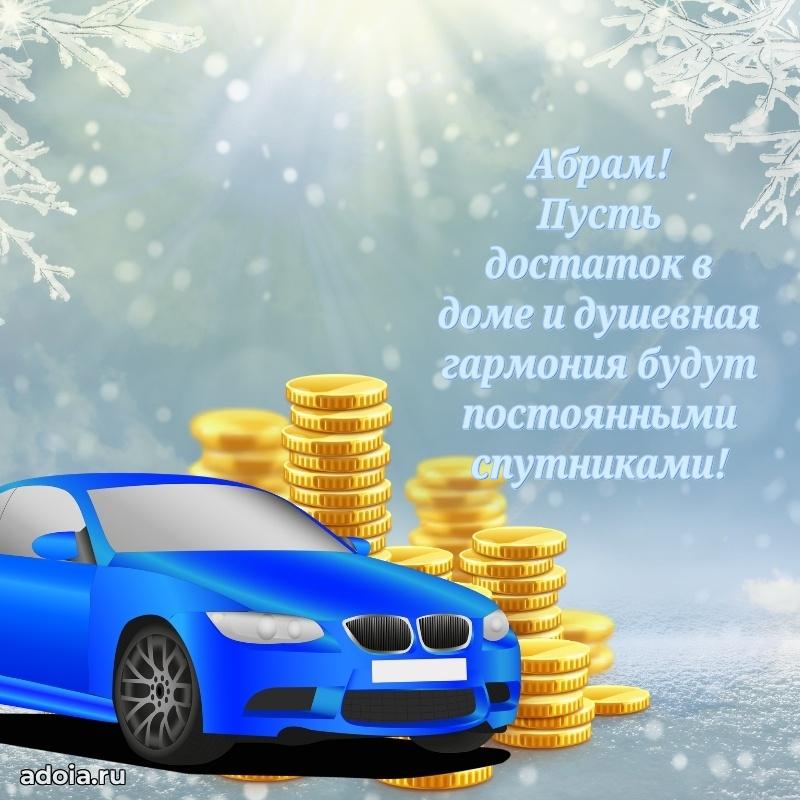 Поздравление парню Абраму