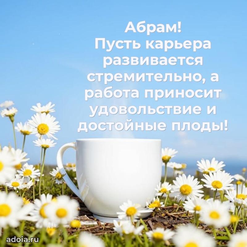 Мерцающая картинка сыну Абраму с днем рождения