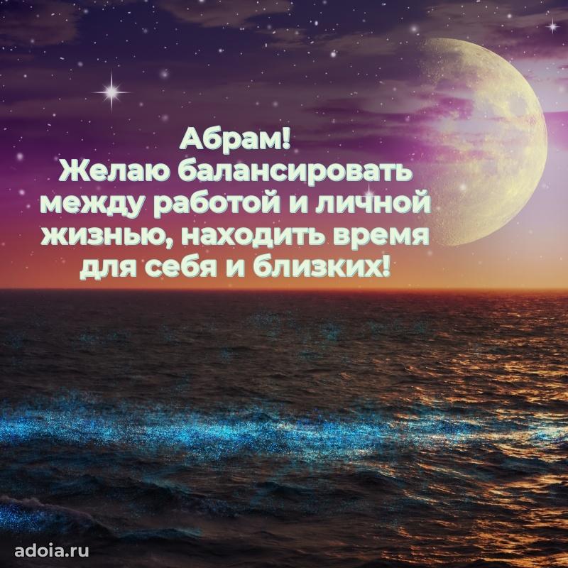 Яркая гифка Абраму с днем рождения