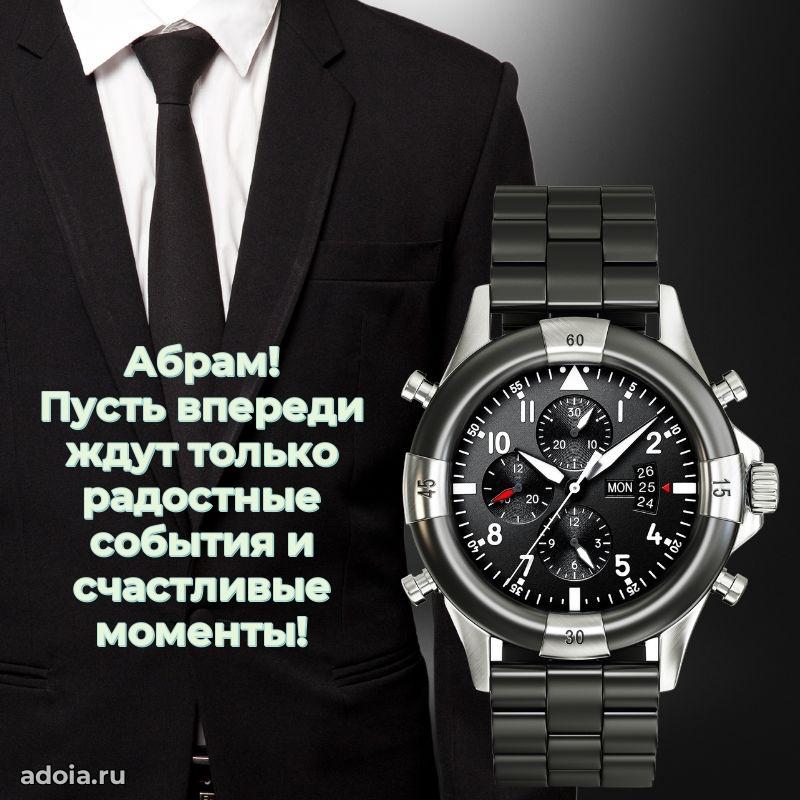 Открытка для ватсап с днем рождения Абраму