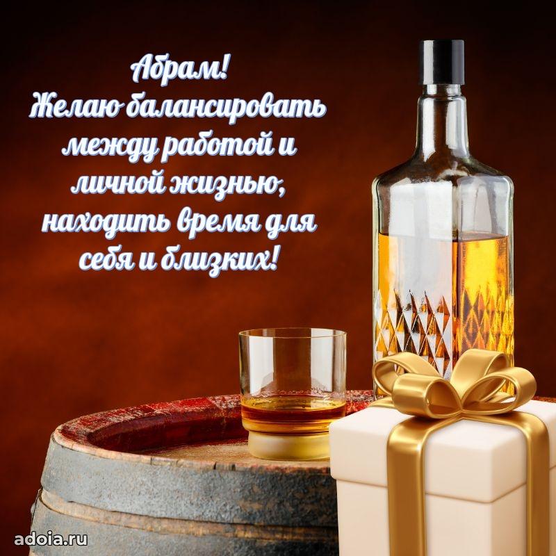 Открытка с пожеланиями Абраму для ватсапа