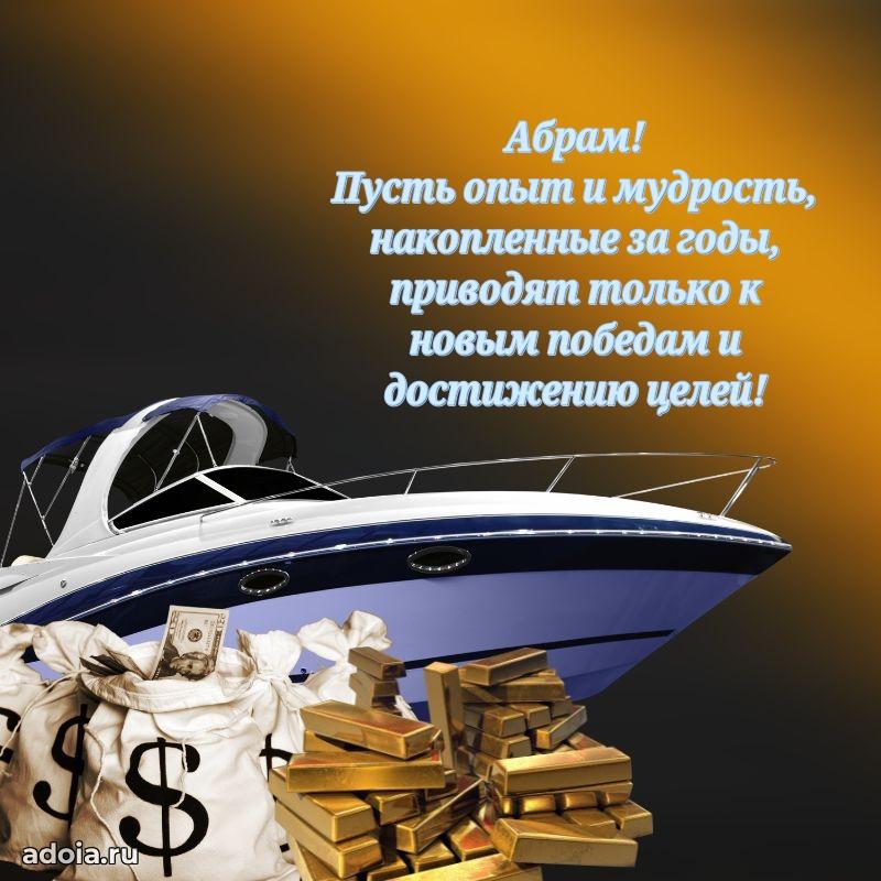 Поздравить друга с др Абраму