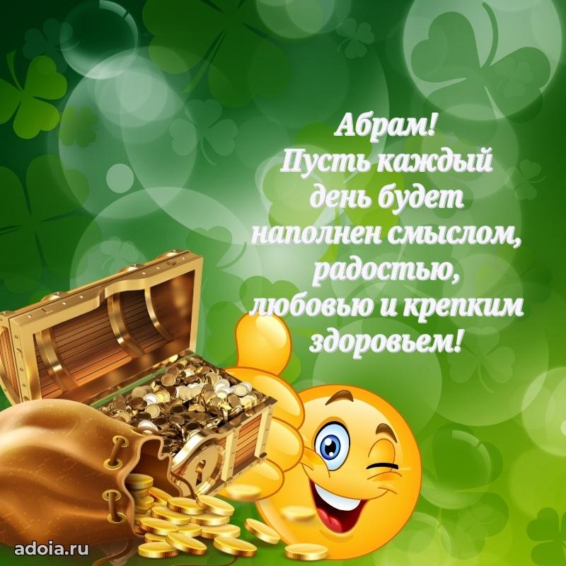 Картинка коллеге Абраму