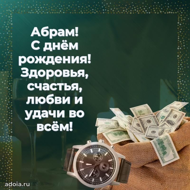 Мерцающая картинка сыну Абраму с днем рождения