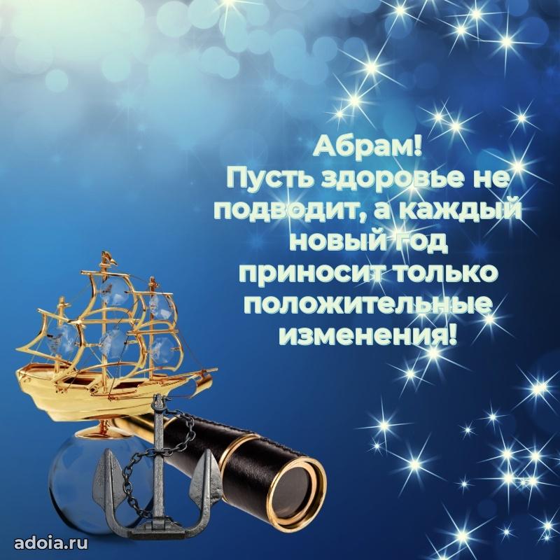 Открытка для ватсап с днем рождения Абраму