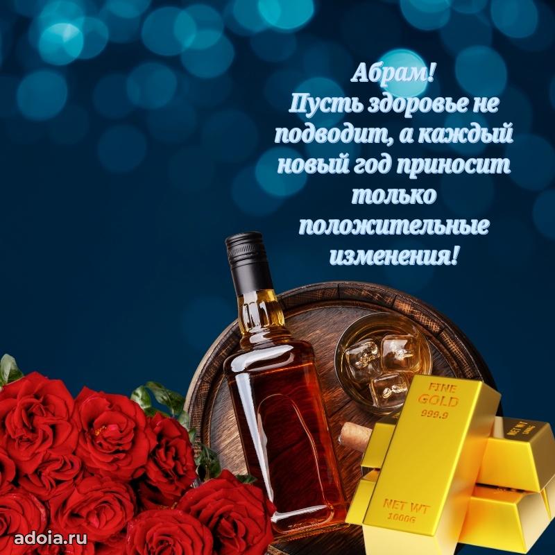 Пожелания трогательные Абраму