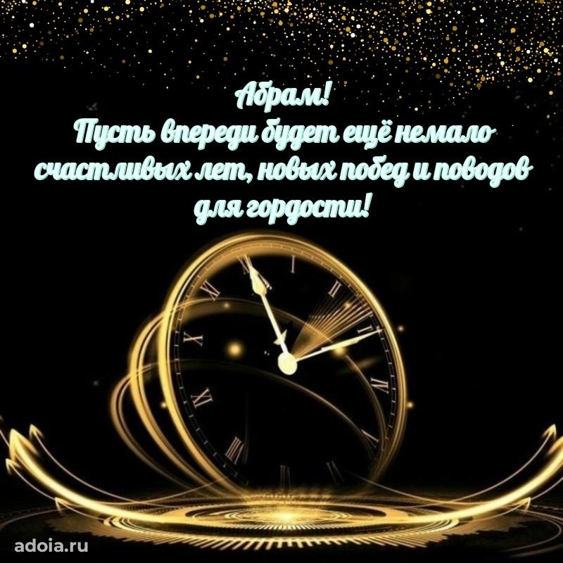 Новые открытки с днем рождения брата праздничные Абраму