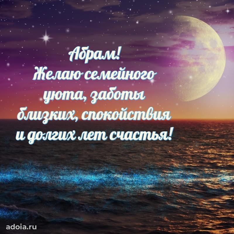 Открытка Абраму праздничная