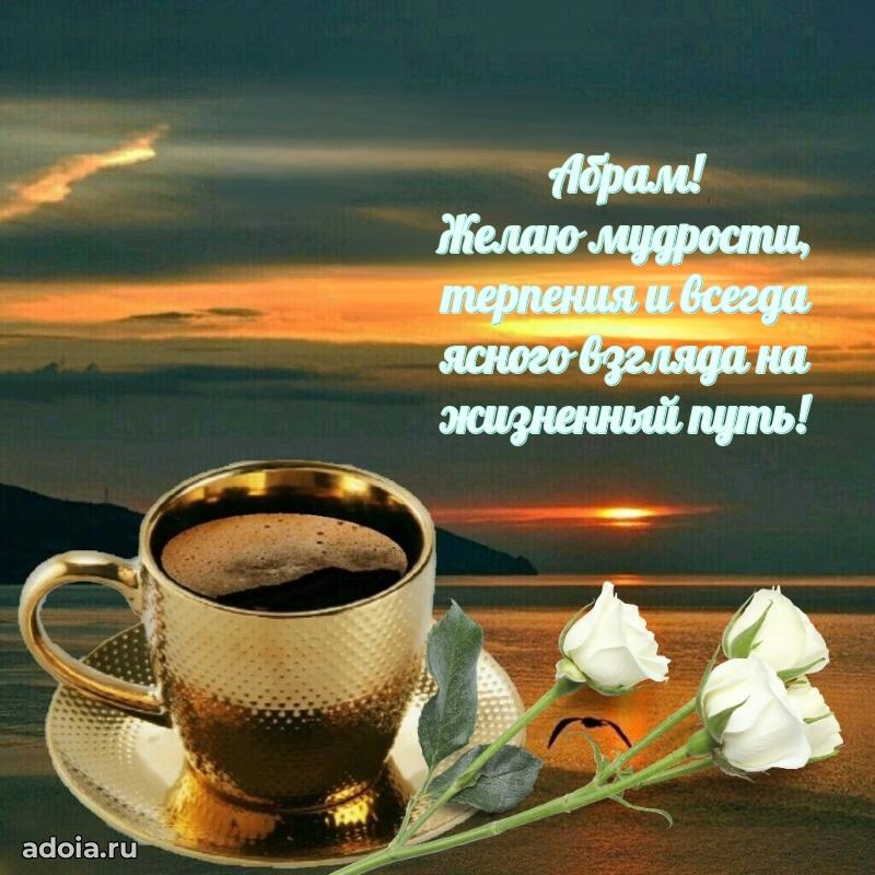 Поздравить друга с др Абраму