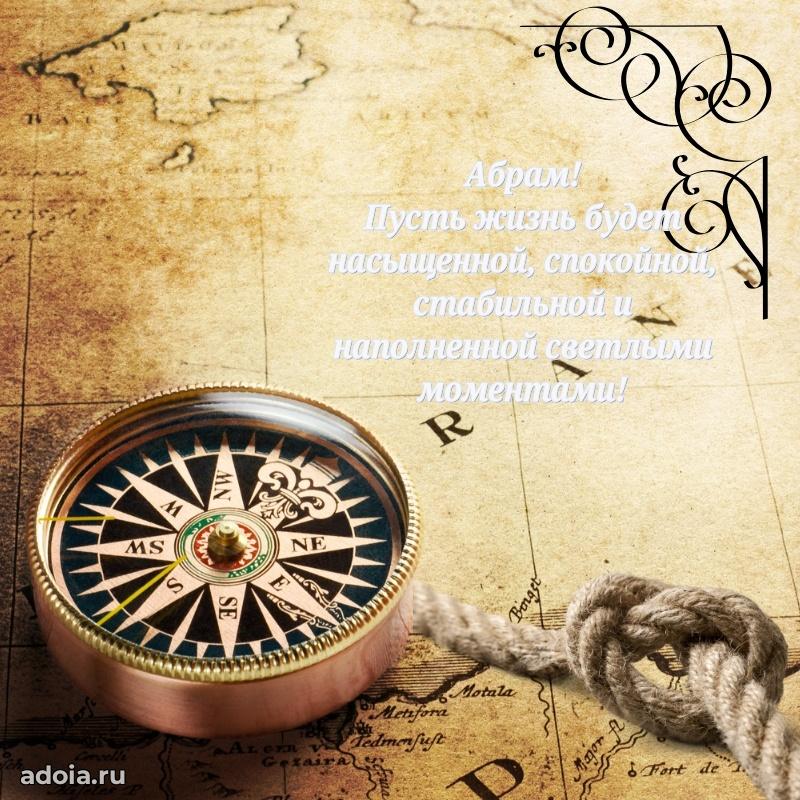 Пожелания трогательные Абраму