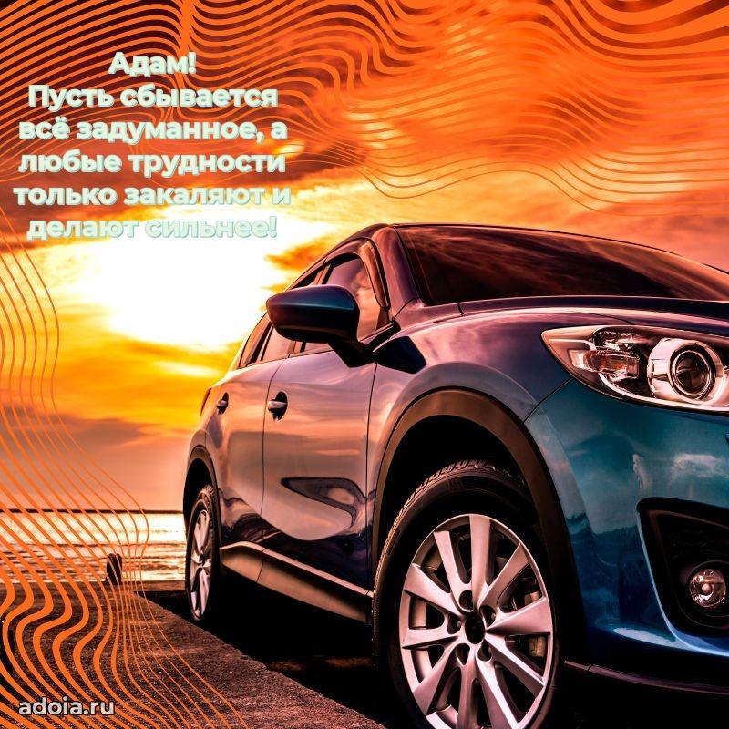 Поздравление Адаму праздничные своими словами