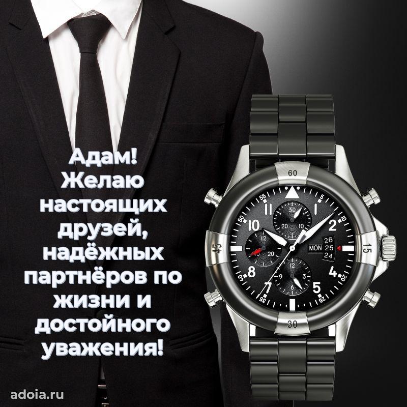 Открытка с пожеланиями Адаму для ватсапа