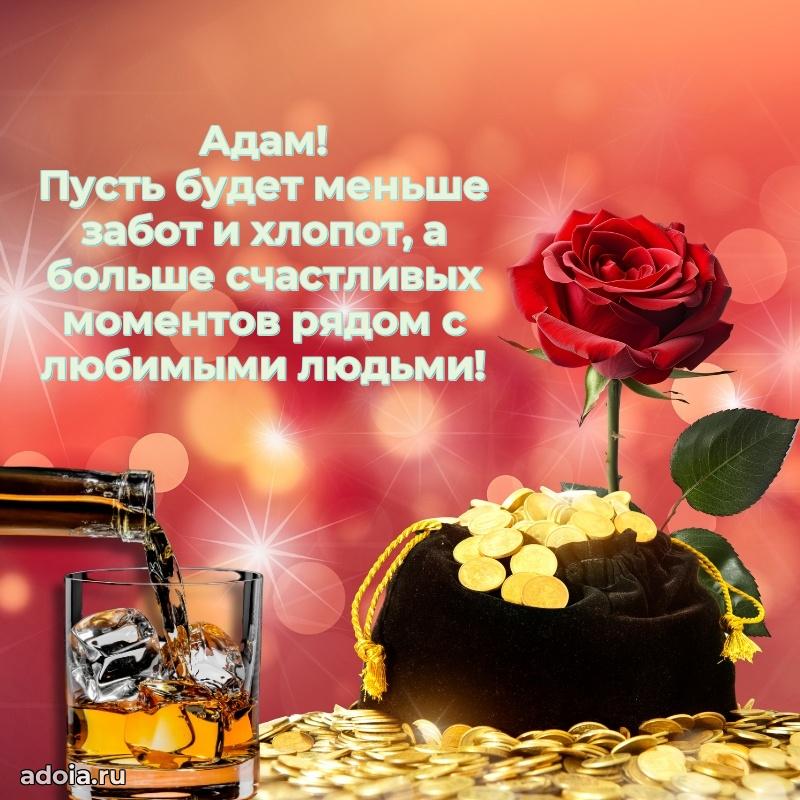 Поздравление мужчине Адаму
