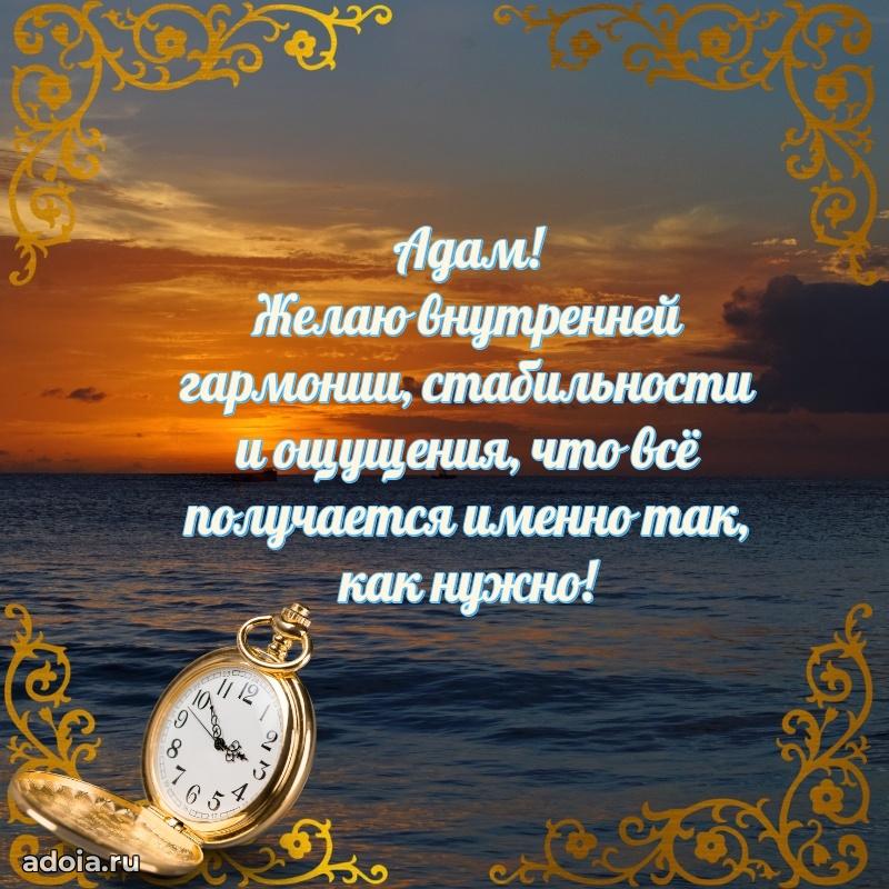 Мерцающая картинка Адаму с днем рождения