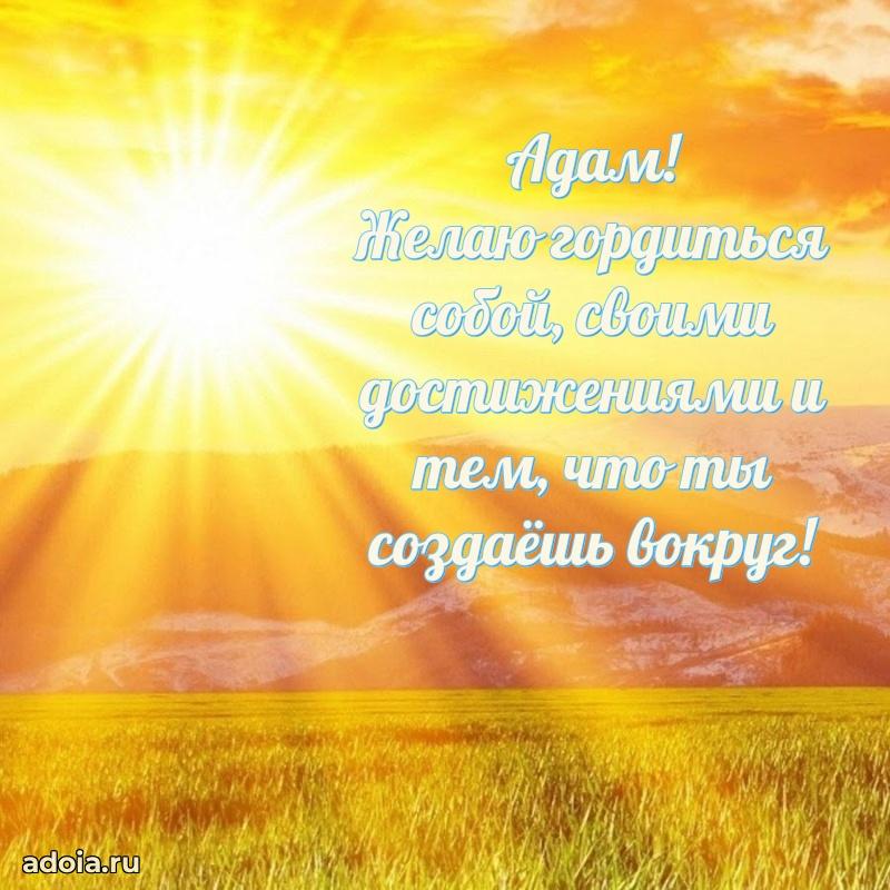 Открытка для ватсап с днем рождения Адаму
