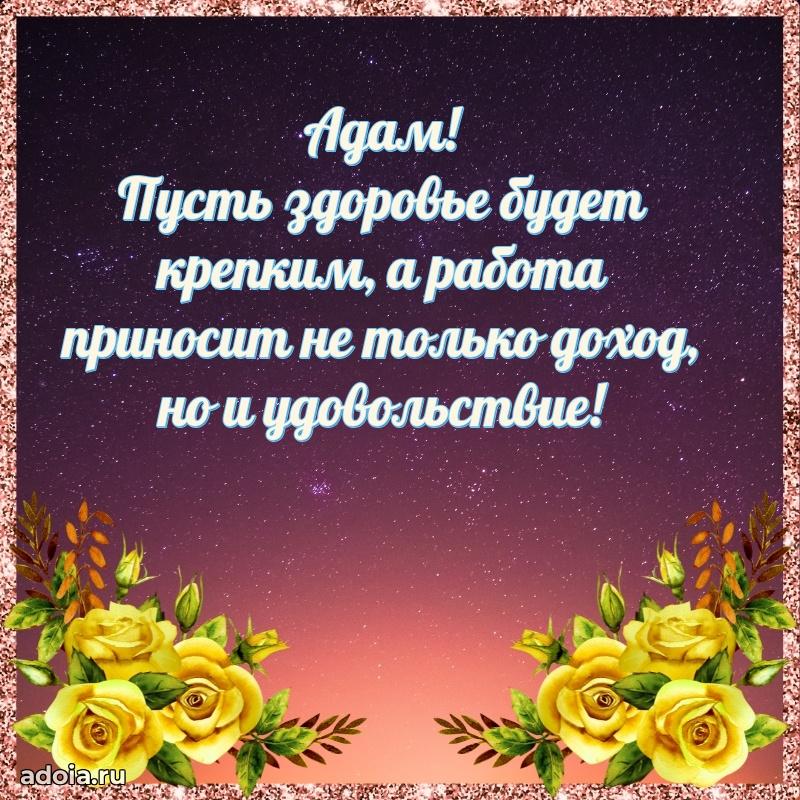 Открытка Адаму праздничная