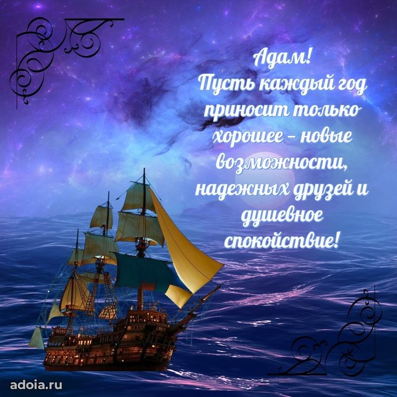Открытка с пожеланиями Адаму для ватсапа
