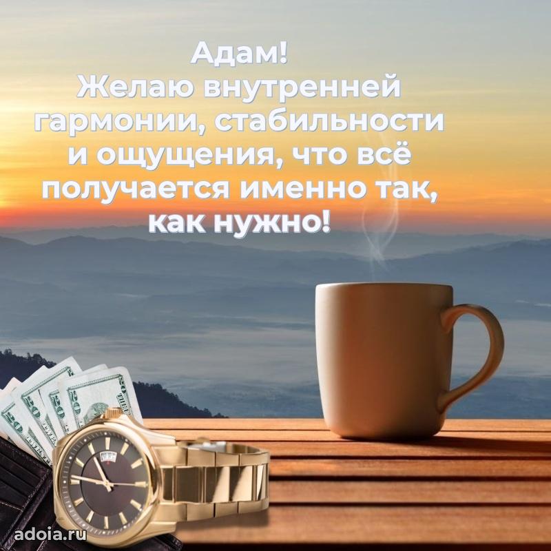 Поздравление мужчине Адаму