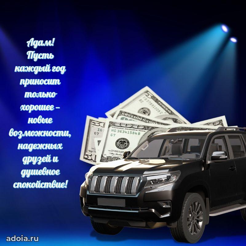 Картинка коллеге Адаму