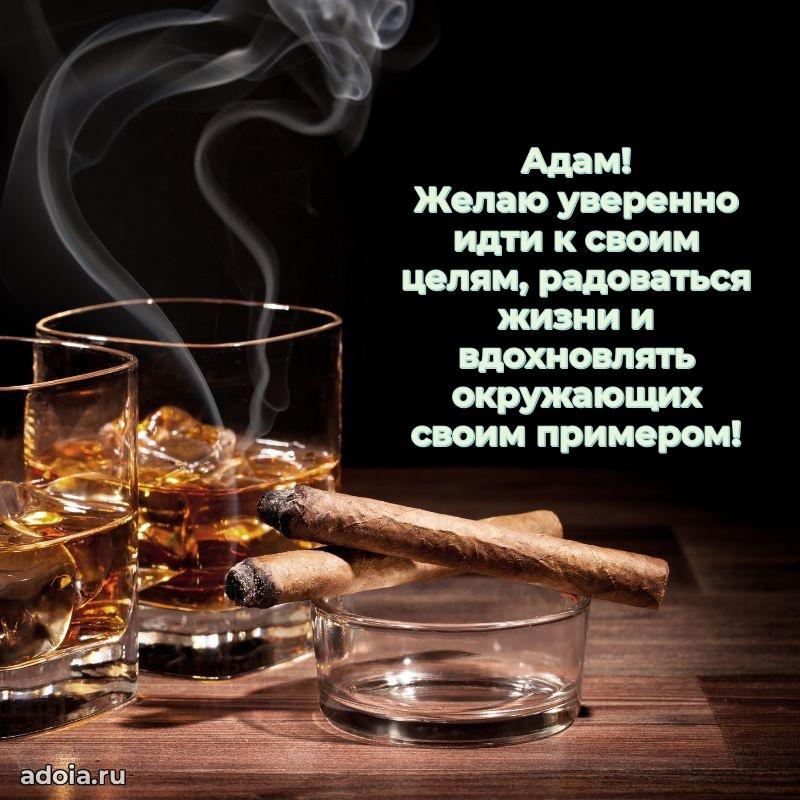 Мерцающая картинка Адаму с днем рождения