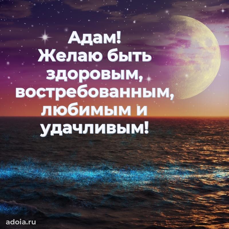 Пожелания трогательные Адаму