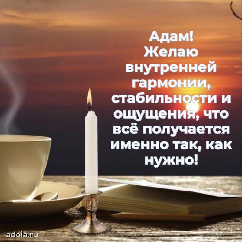 Открытка Адаму праздничная