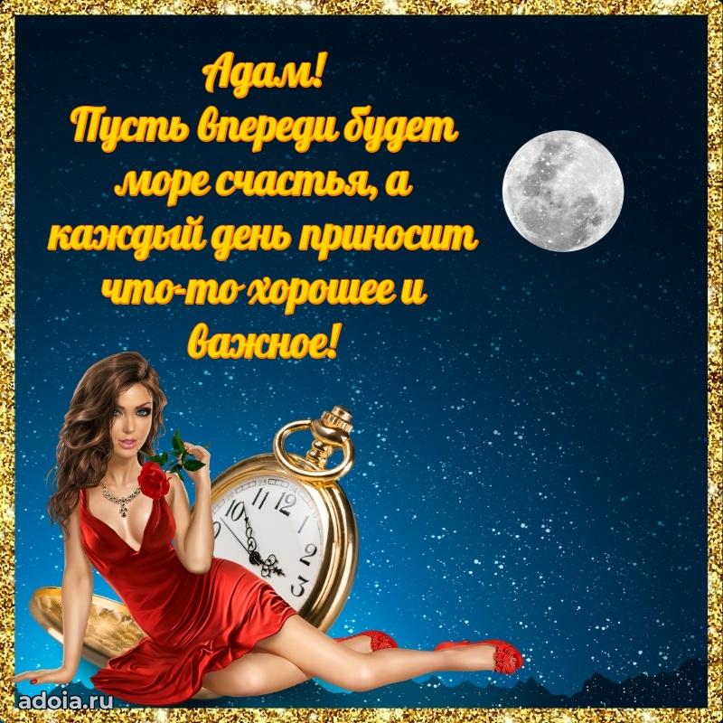 Пожелания трогательные Адаму