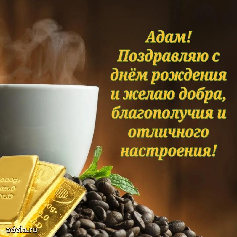 Новые открытки с днем рождения брата праздничные Адаму