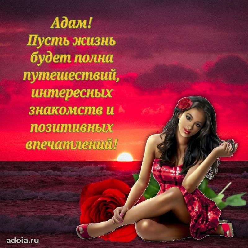 Открытка с пожеланиями Адаму для ватсапа