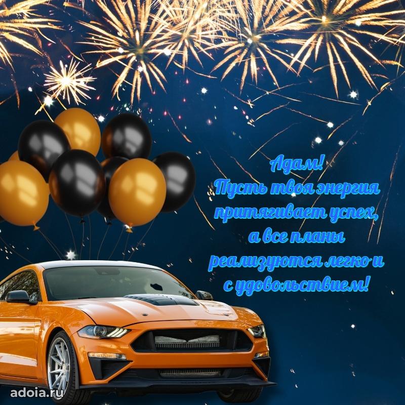 Поздравить друга с др Адаму