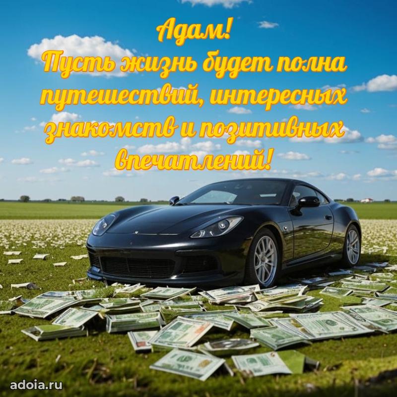 Поздравление парню Адаму