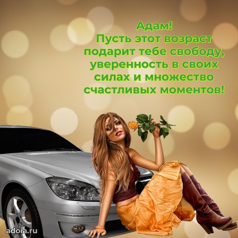 Мерцающая картинка сыну Адаму с днем рождения