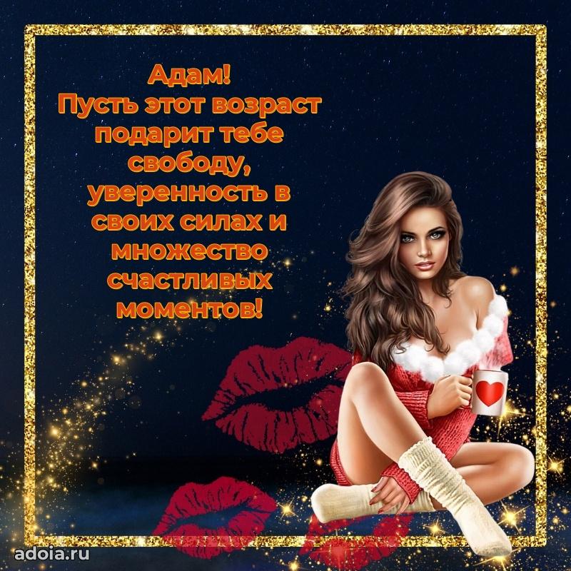 Яркая гифка Адаму с днем рождения