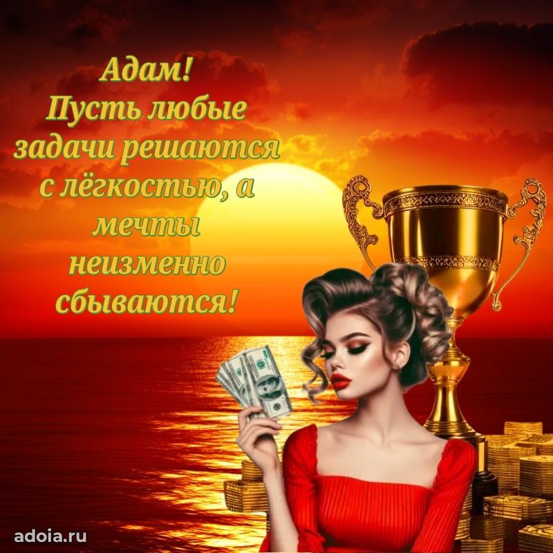 Открытка для ватсап с днем рождения Адаму
