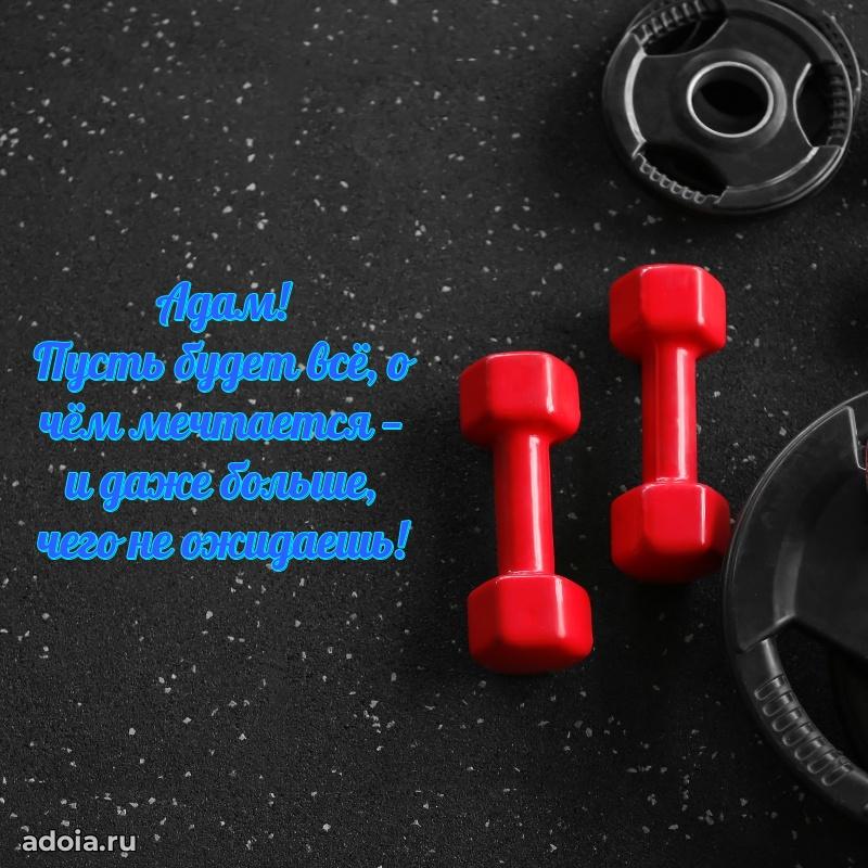 Пожелания трогательные Адаму