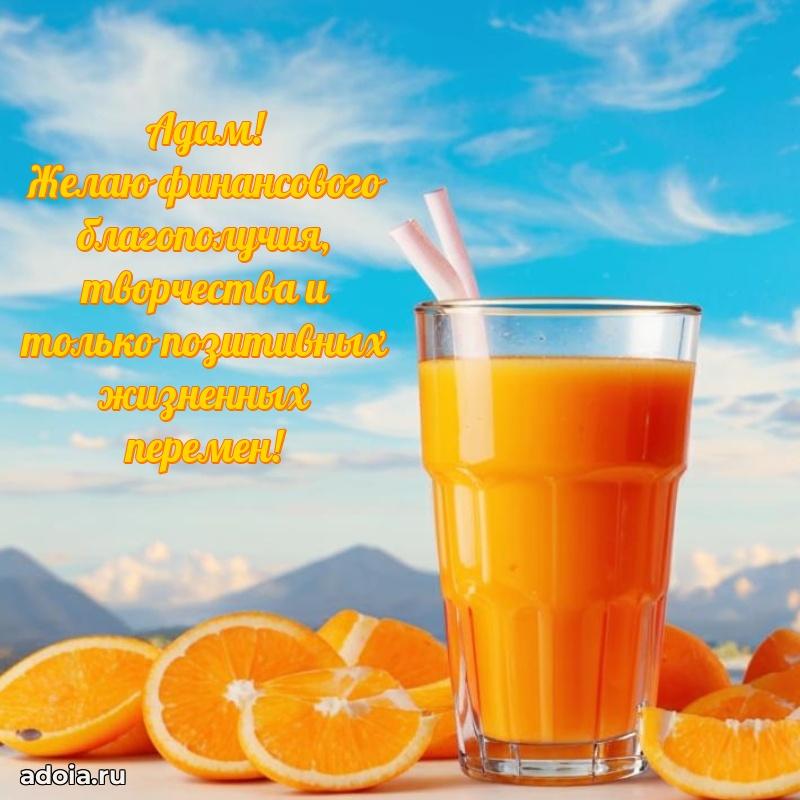 Поздравление парню Адаму