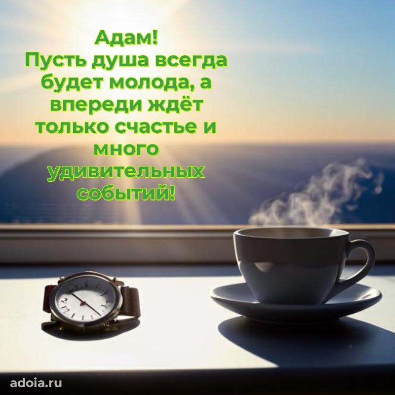 Картинка коллеге Адаму