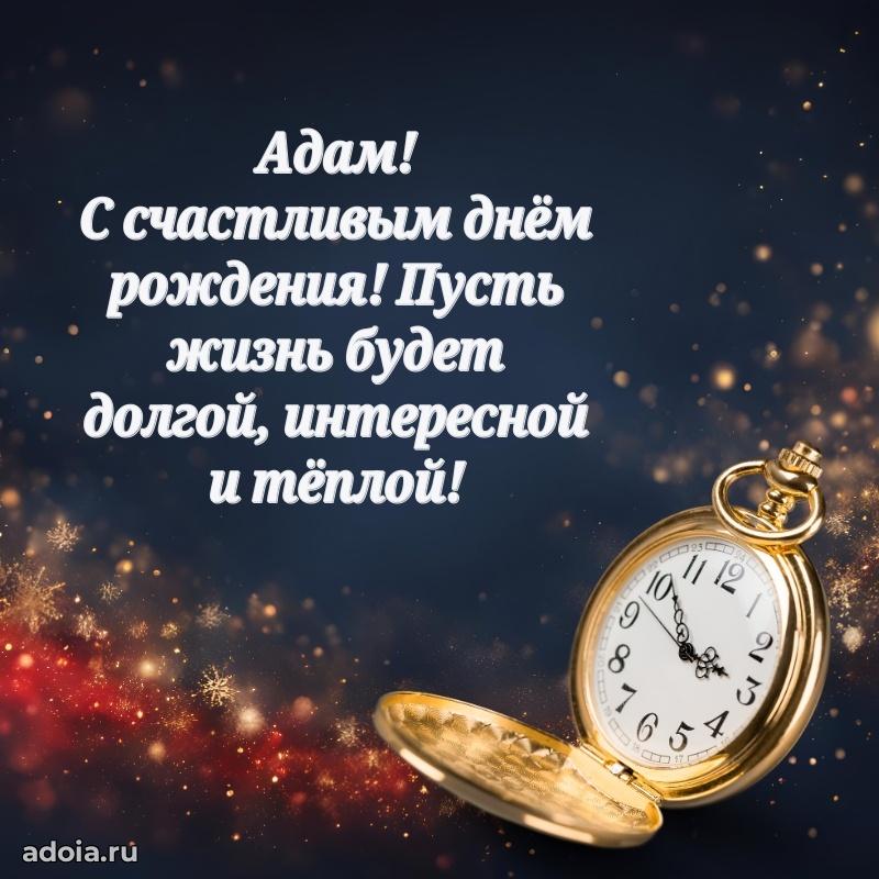 Картинка коллеге Адаму