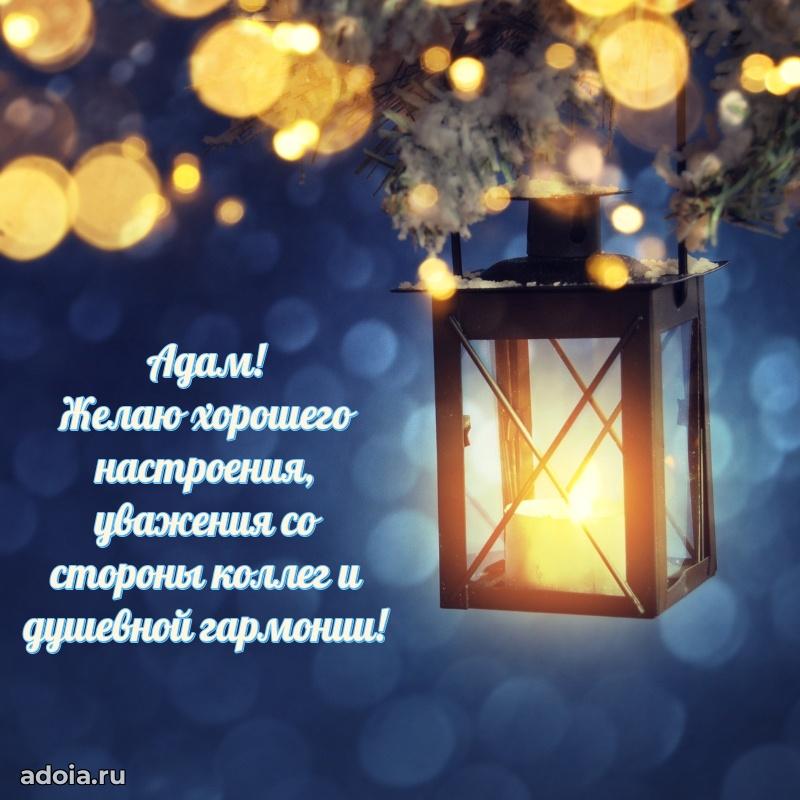 Яркая гифка Адаму с днем рождения