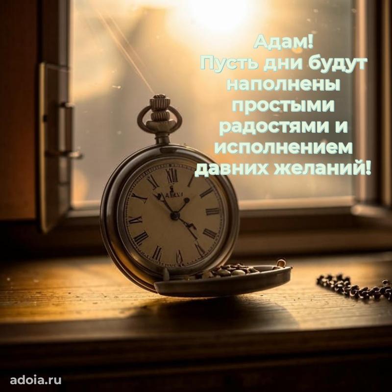 Новые открытки с днем рождения брата праздничные Адаму