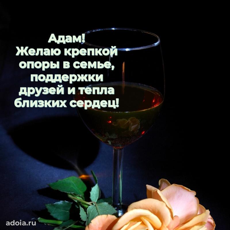 Поздравление мужчине Адаму