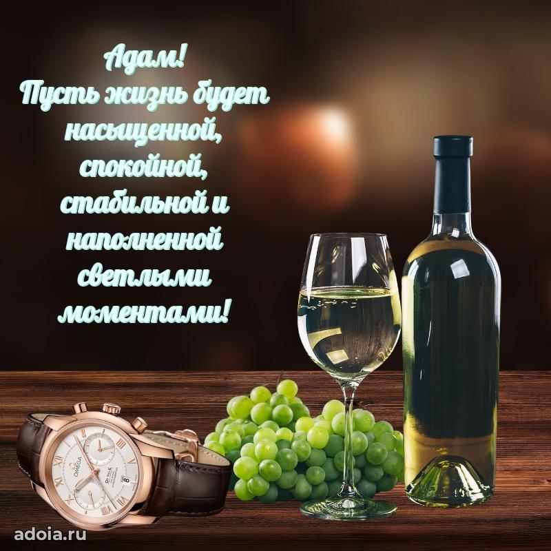 Яркая гифка Адаму с днем рождения